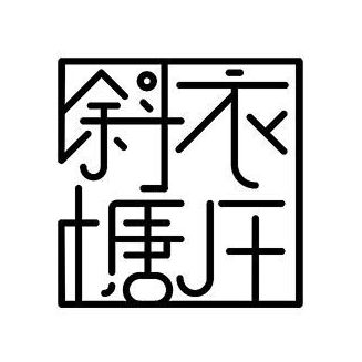 斜塘衣庄.jpg