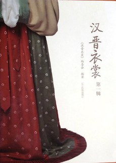 汉晋衣裳：第一辑 (2014).jpg