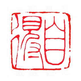 自得琴社.jpg