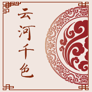 云河千色.jpg
