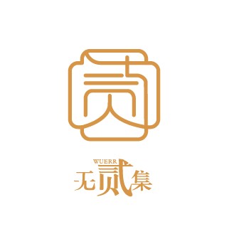 无贰集.jpg