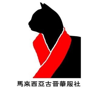 古晋华服社.jpg