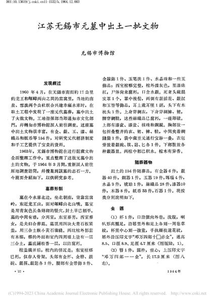 文件:江苏无锡市元墓中出土一批文物 001.jpg