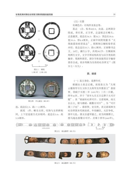 文件:甘肃武周时期吐谷浑喜王慕容智墓发掘简报 021.jpg