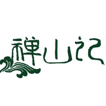 禅山记.jpg