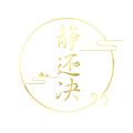 静还决.jpg