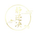 静还决.jpg