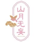 山月无妄.jpg