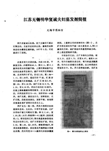 文件:江苏无锡明华复诚夫妇墓发掘简报 001.jpg