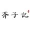 芥子记.jpg