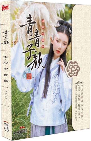 File:青青子颜:汉服写真集 (2016).jpg