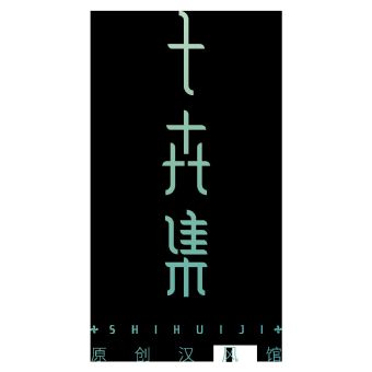 十卉集.jpg