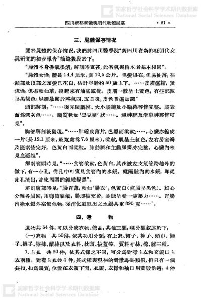 文件:四川新都县发现明代软体屍墓 003.jpg