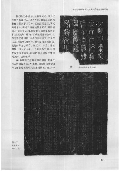 文件:北京市朝阳区明赵胜夫妇合葬墓发掘简报 006.jpg