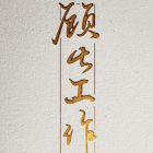 顾七工作室.jpg