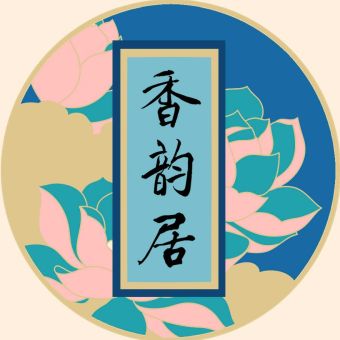 香韵居.jpg