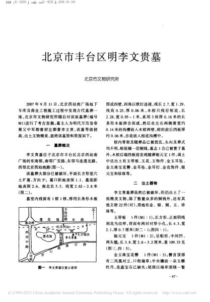 文件:北京市丰台区明李文贵墓 001.jpg