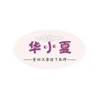 华小夏.jpg