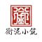 衔泥小筑.jpg