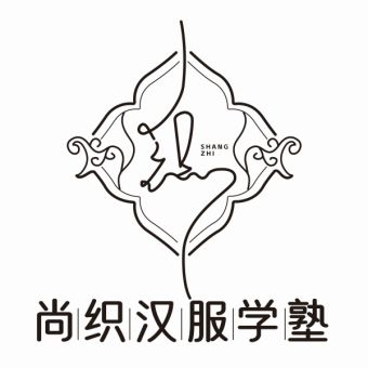 尚织汉服学塾.jpg