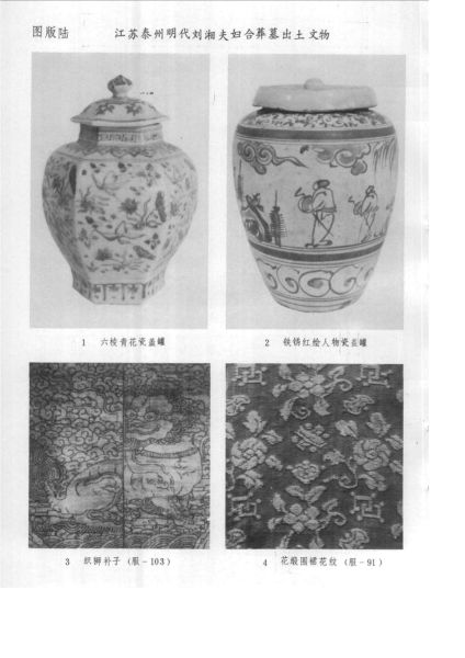 文件:江苏泰州明代刘湘夫妇合葬墓清理简报 013.jpg