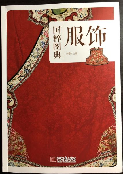 File:国粹图典·服饰 (2016).jpg