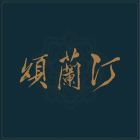汀兰颂.jpg