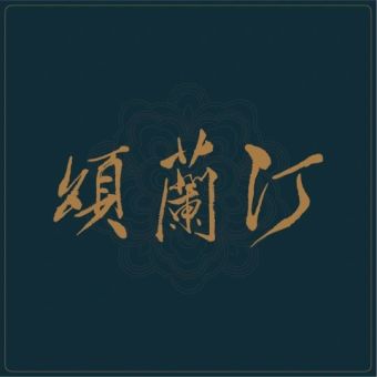 汀兰颂.jpg