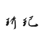 玠玘.jpg