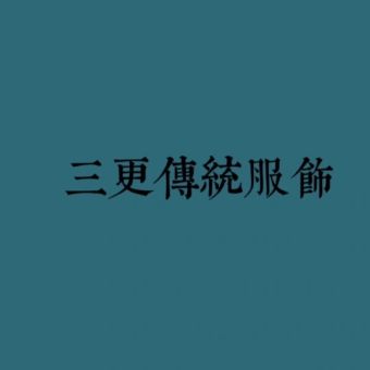 三更.jpg