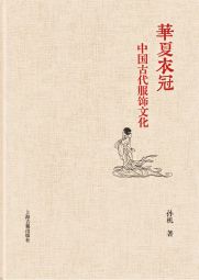 华夏衣冠：中国古代服饰文化 (2016).jpg