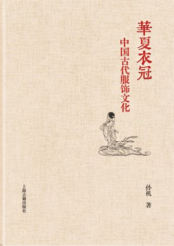 华夏衣冠：中国古代服饰文化 (2016).jpg