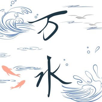 万水.jpg