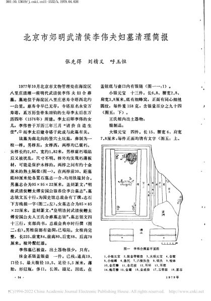 文件:北京市郊明武清侯李伟夫妇墓清理简报 001.jpg