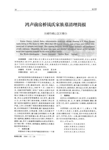 文件:鸿声前房桥钱氏家族墓清理简报 001.jpg