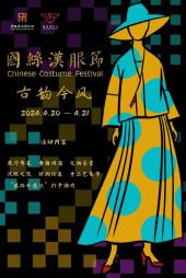 2024国丝汉服节·古韵今风.jpg