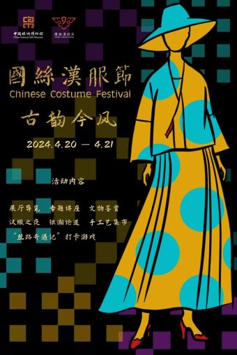 2024国丝汉服节·古韵今风.jpg