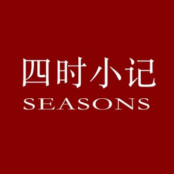 四时小记.jpg