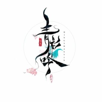 青衫吟.jpg