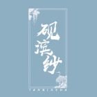 砚滨纱.jpg