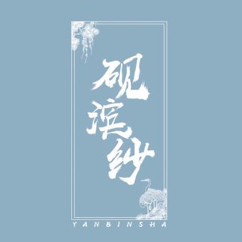 砚滨纱.jpg