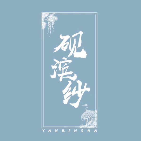 File:砚滨纱.jpg