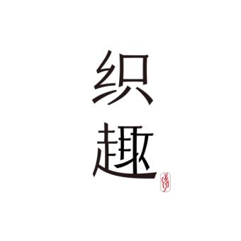织趣.jpg