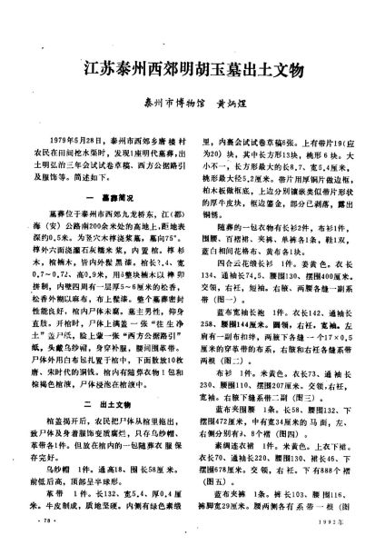 文件:江苏泰州西郊明胡玉墓出土文物 001.jpg