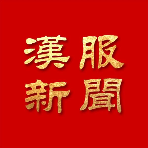 File:汉服新闻.jpg