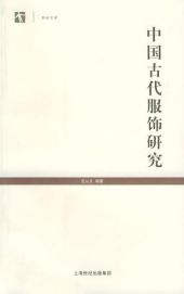 中国古代服饰研究 (2005).jpg