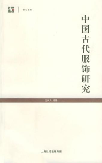 中国古代服饰研究 (2005).jpg