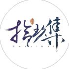 拾玖集.jpg