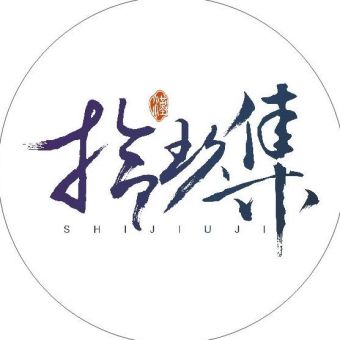 拾玖集.jpg