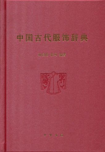 中国古代服饰辞典 (2015).jpg